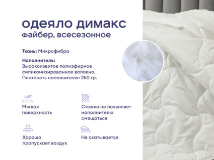 Одеяло Димакс Файбер всесезонное + подушка Димакс Базис + подушка Димакс Базис Макси 1427